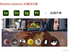 Adobe 发布Substance 3D系列应用软件，赋能未来3D设计