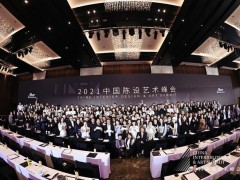 中国陈设艺术峰会2021（首届）在北京盛大启幕