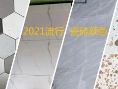 2021流行瓷砖颜色，装修效果要美，可别选错了!