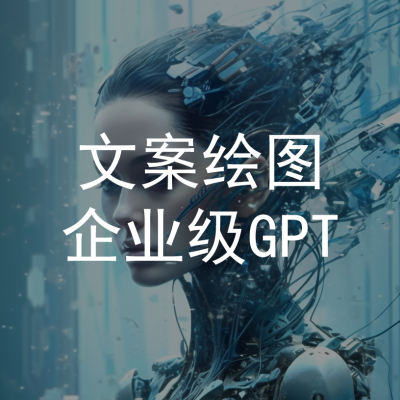 企业AI助手(GPT)图2