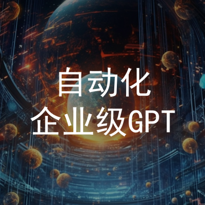 企业AI助手(GPT)图3