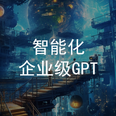 企业AI助手(GPT)图4