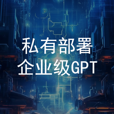 企业AI助手(GPT)图5