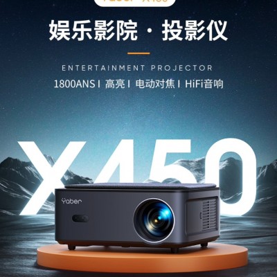 Yaber X450智能娱乐投影图11