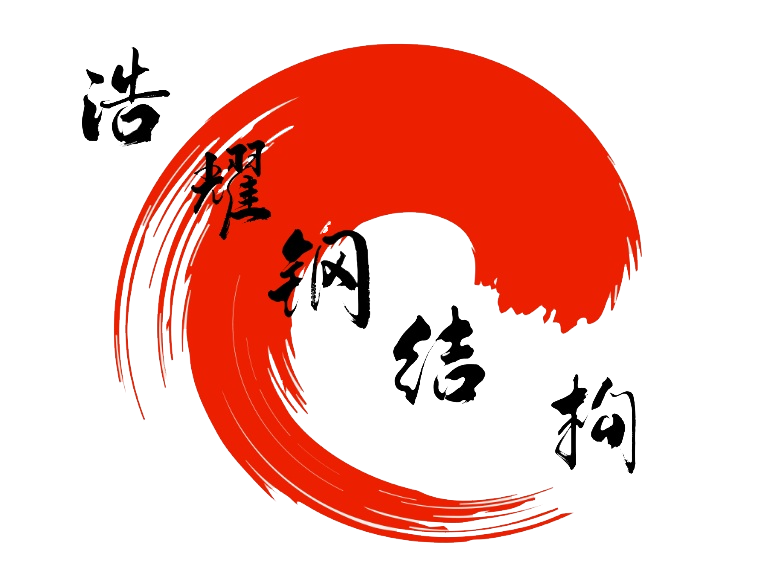 长沙浩耀钢结构有限公司