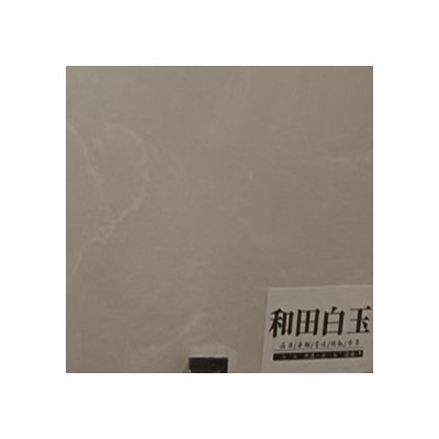 和田玉图1