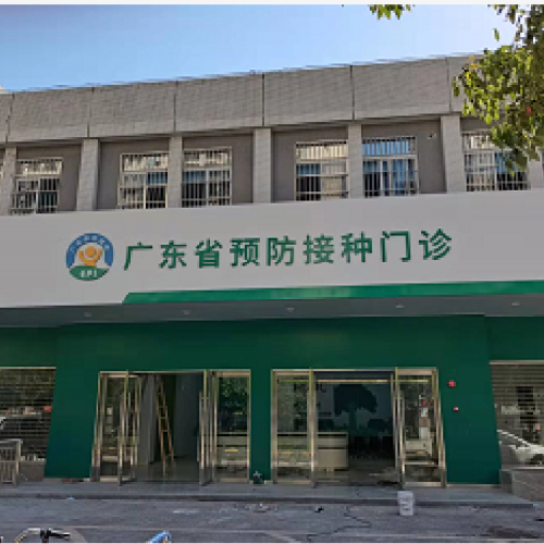 广东佛山预防接种门诊  6000  m²