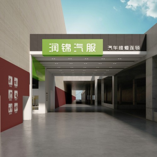 润景汽服